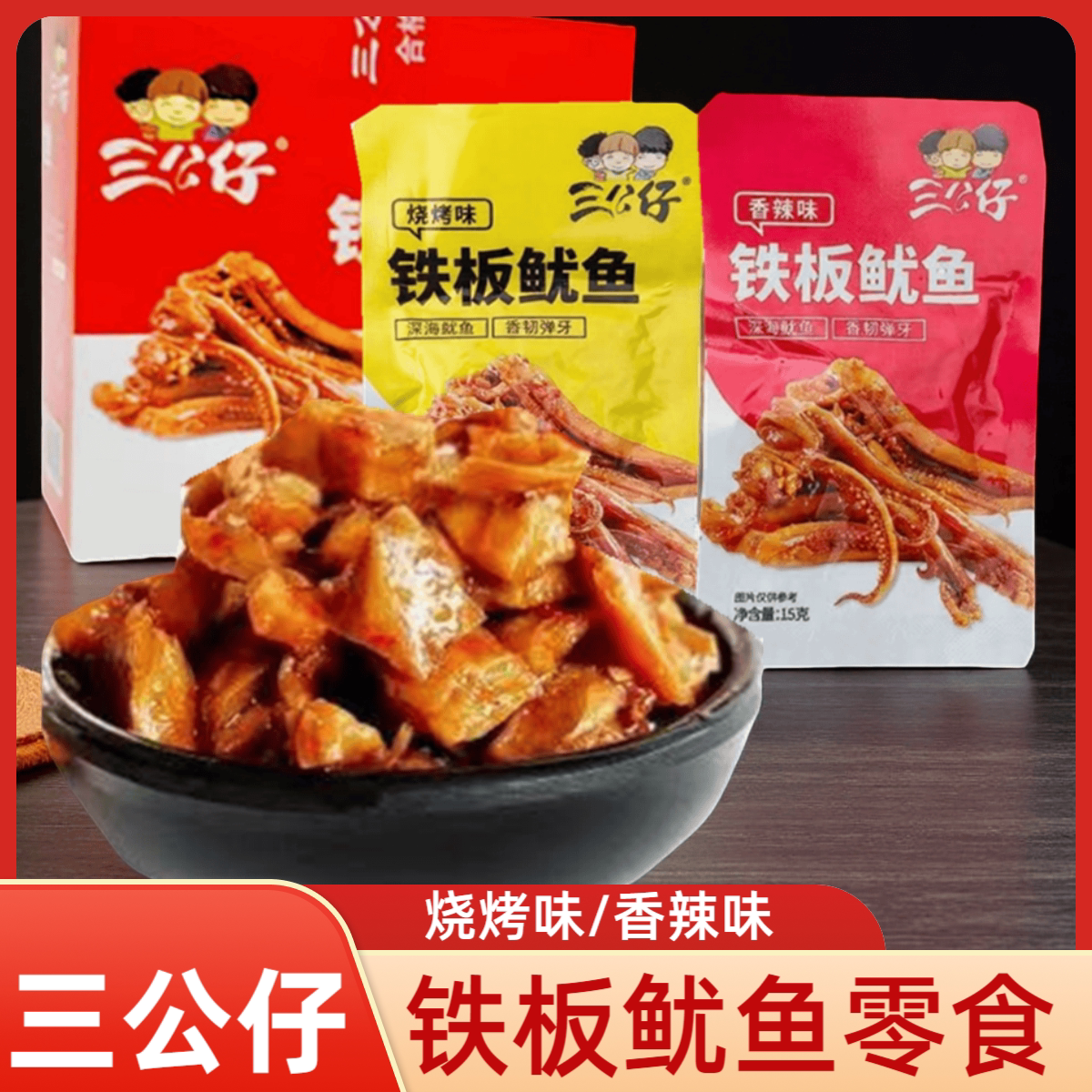 三公仔酱爆鱿鱼香辣杏鲍菇鱿鱼须片烧烤味麻辣味海鲜即食零食小吃