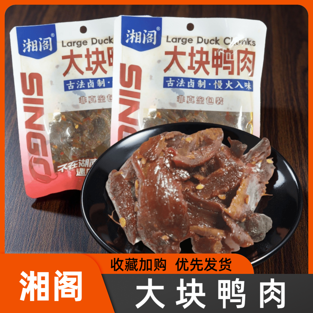 湘阁湘辣味大块鸭肉香辣零食鸭货解馋小吃宿舍卤味锁鲜装零食,零食/坚果/特产,鸭肉零食,淘宝优惠券,粉丝福利购,淘宝优惠卷