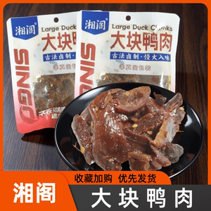 湘阁湘辣味大块鸭肉香辣零食鸭货解馋小吃宿舍卤味锁鲜装零食