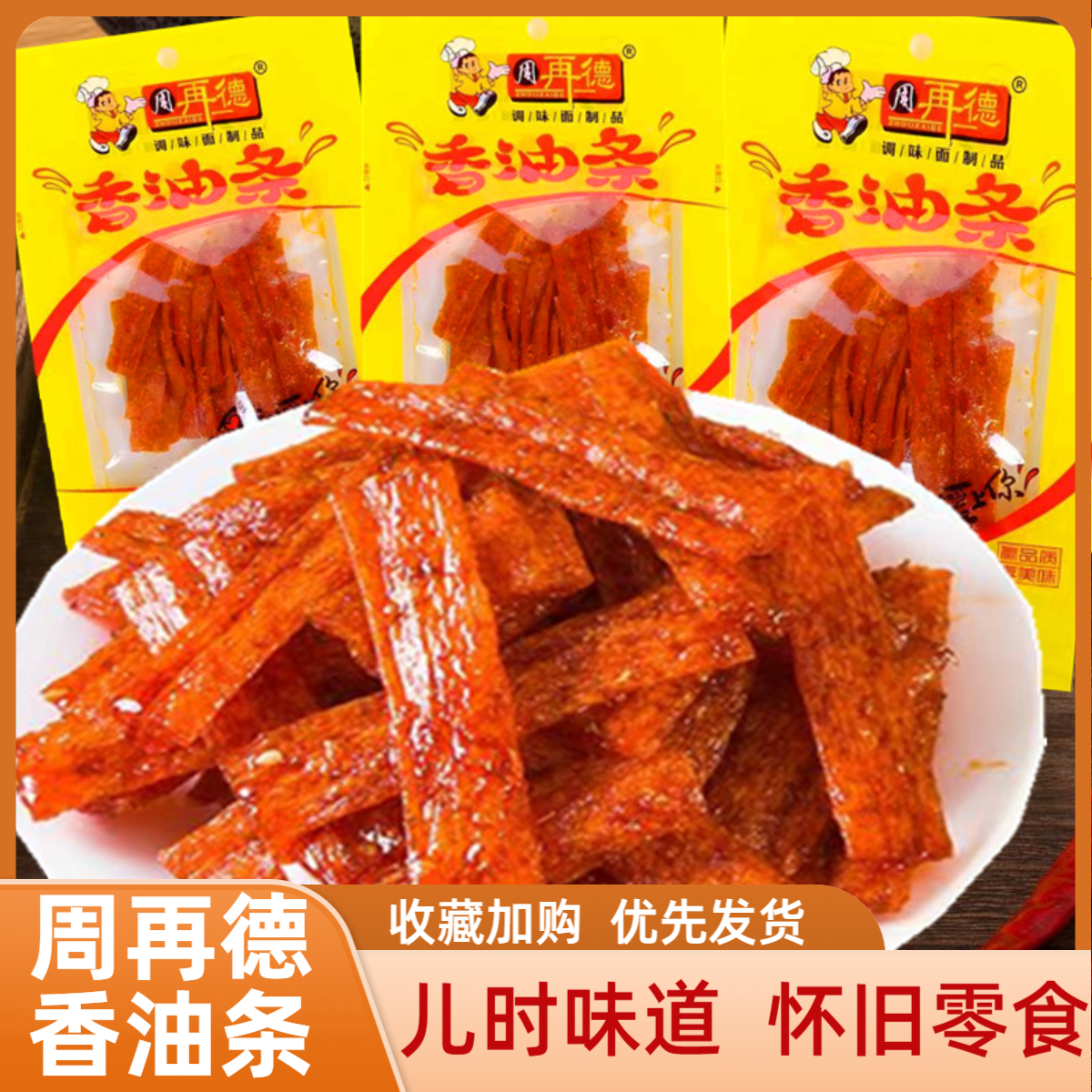 周再德香油条香辣食品麻辣辣条儿时辣片小吃特产网红零食辣条