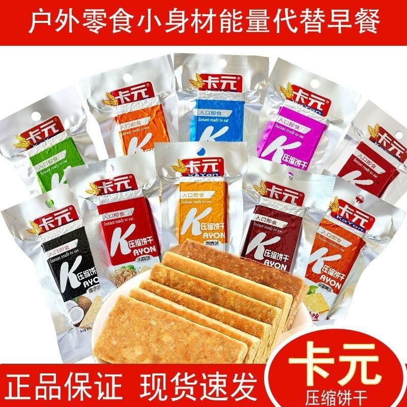 卡元压缩饼干早餐饱腹代餐干粮粗粮充饥学生休闲零食户外口味牛奶