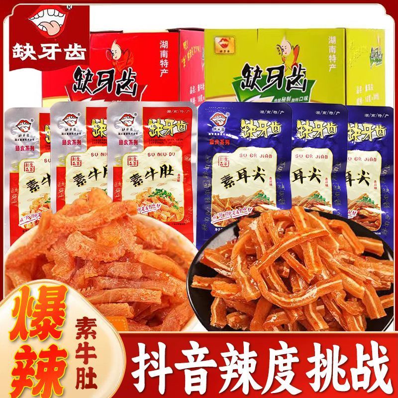 缺牙齒牛肚30包小吃熟食猛辣素