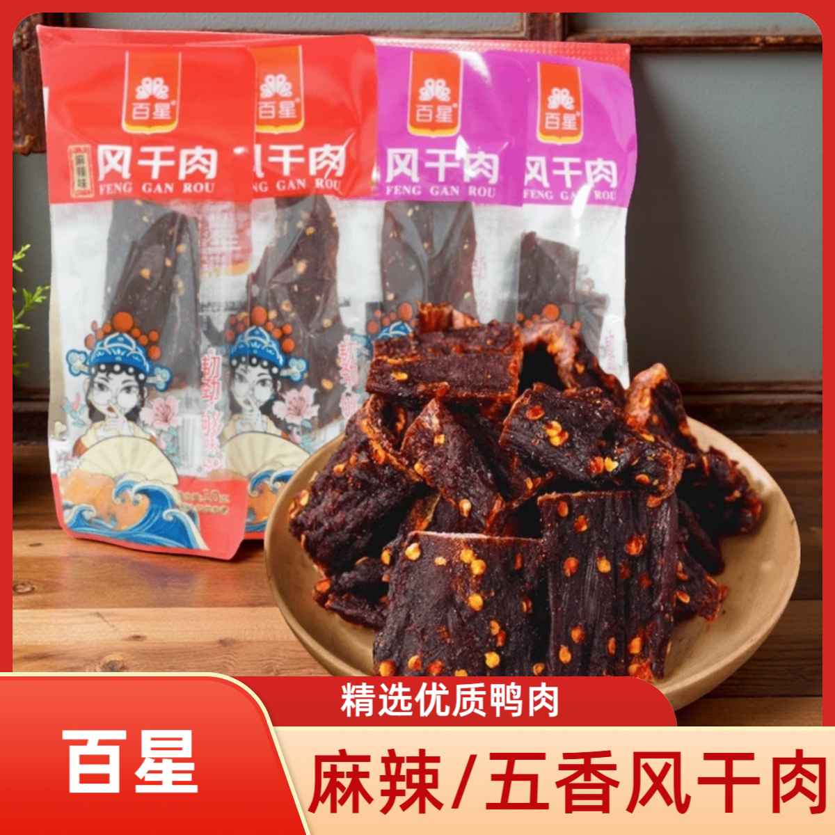 百星手撕风干肉香辣味五香鸭肉干麻辣零食卤味小吃独立小包装休闲