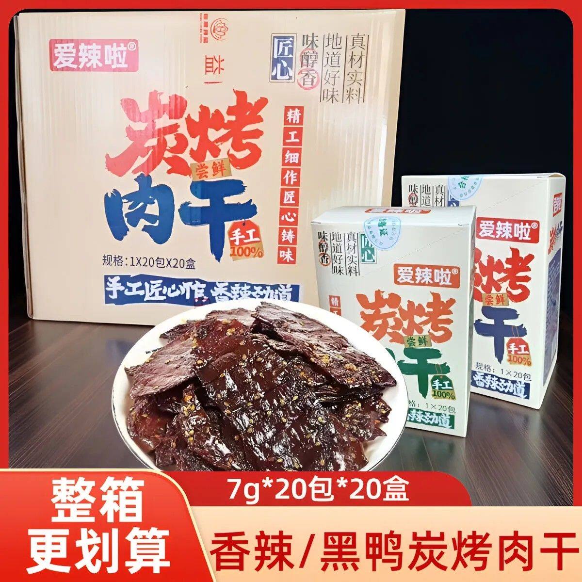 爱辣啦碳烤肉干特产肉排鸭肉湖南即食麻辣零食香辣休闲解馋小吃