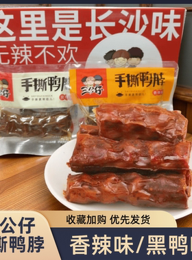 三公仔手撕鸭脖风干原味20包包邮