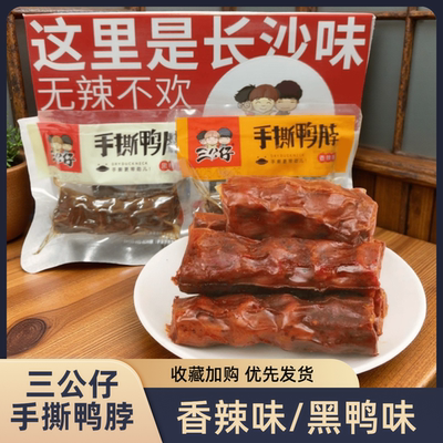 三公仔手撕鸭脖风干原味20包包邮