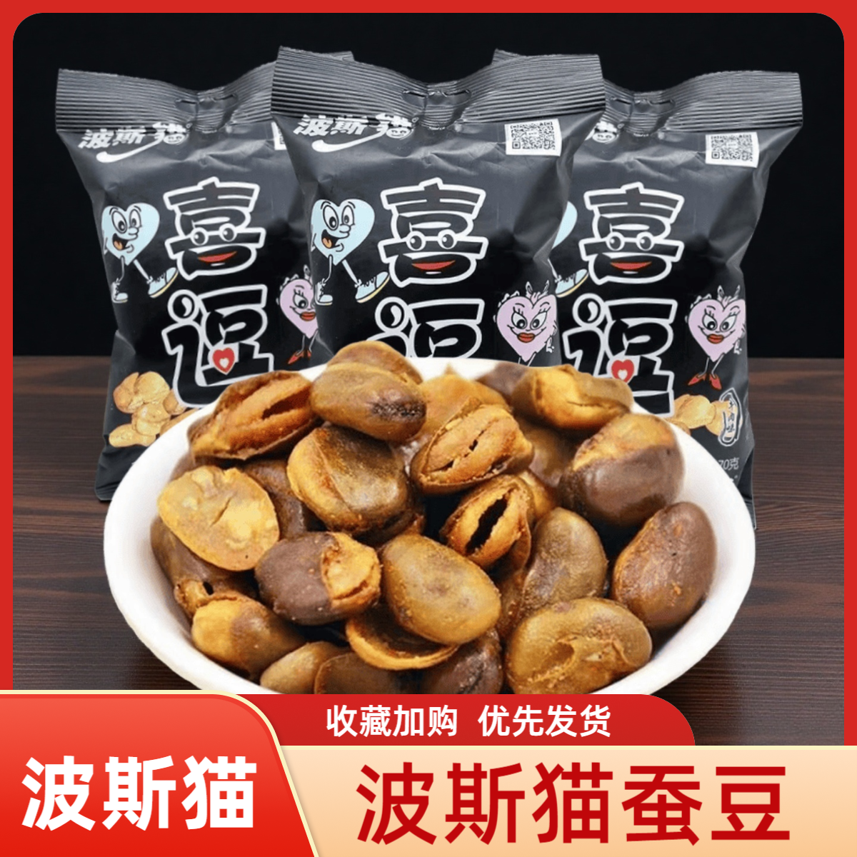 波斯猫喜逗蚕豆牛肉兰花怀旧炒货坚果解馋小包装休闲食品零食小吃