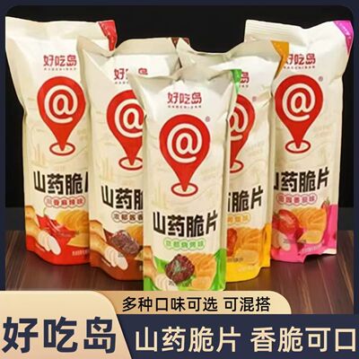 好吃岛山药薄片脆片锅巴薯片网红办公室小吃解馋膨化零食休闲食品