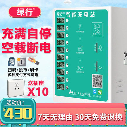 绿行10路智能电动车电瓶车充电桩出租房小区扫码投币式商用充电站