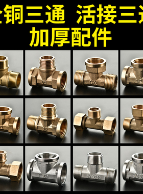不锈钢三通接头4分6分1寸自来水管全铜加厚活接一内二外三通配件