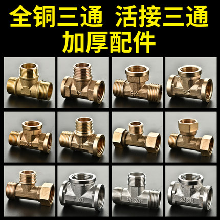 不锈钢三通接头4分6分1寸自来水管全铜加厚活接一内二外三通配件