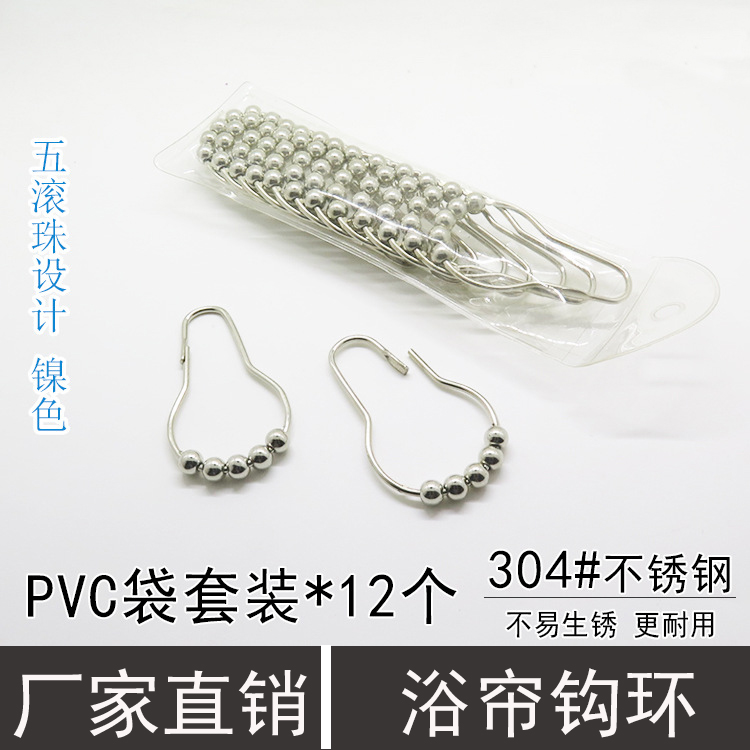 浴帘环不锈钢五珠环滚珠环门帘配件辅料挂圆圈挂钩葫芦家用珠帘环