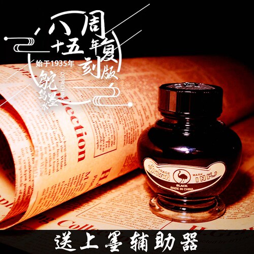 钢笔墨水天津纪念版木质钢笔墨水