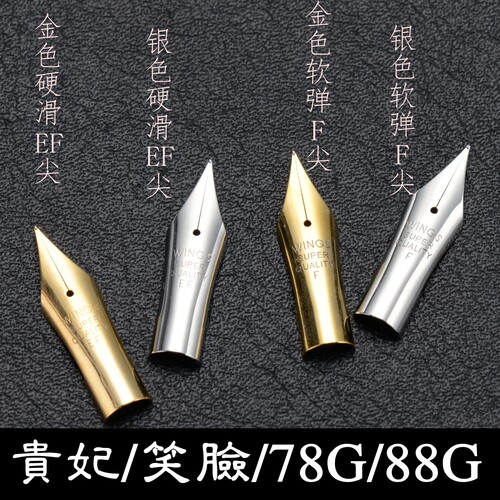钢笔笔尖可替代百乐78G贵妃笑脸