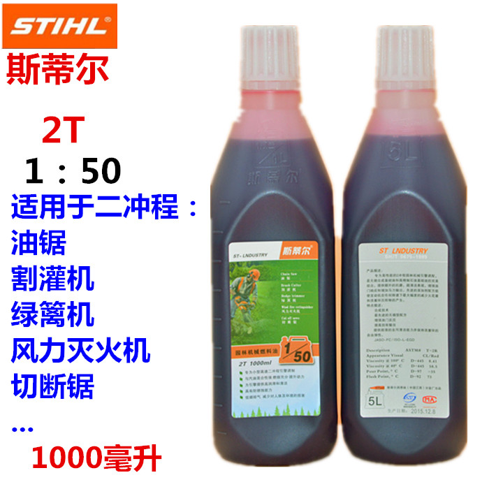 斯蒂尔进口油锯专用机油2冲程发电机机油园林专用润滑油混合机油