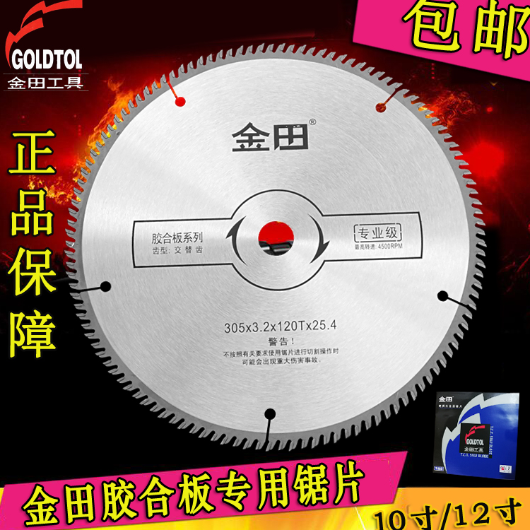金田木工合金锯片胶合板专用锯片切割机圆锯片推台锯切割片10寸12