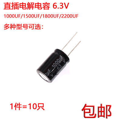 直插电解电容6.3V1000UF 6.3V1500UF 6.3V1800UF 6.3V2200UF