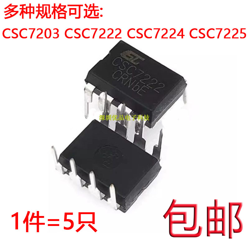 全新原装 CSC7203 7222 7224 7225直插DIP-8 电源管理芯片（5个）