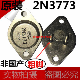 2N3773 16A/140V 150W EIC 粗脚 大功率金封三极管 原装进口