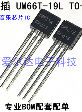 UM66T19L 66T19L UM66T-19L TO-92 音乐芯片 全新原装