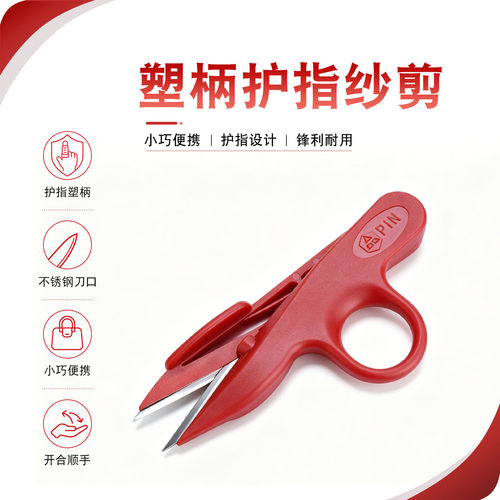 PIN牌护指纱剪塑柄不锈钢小剪子 十字绣缝纫剪线头 家用便携锋利