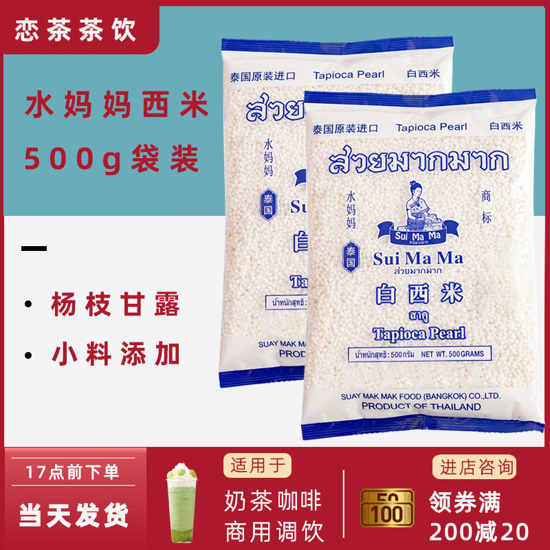 水妈妈西米500g每袋泰国进口