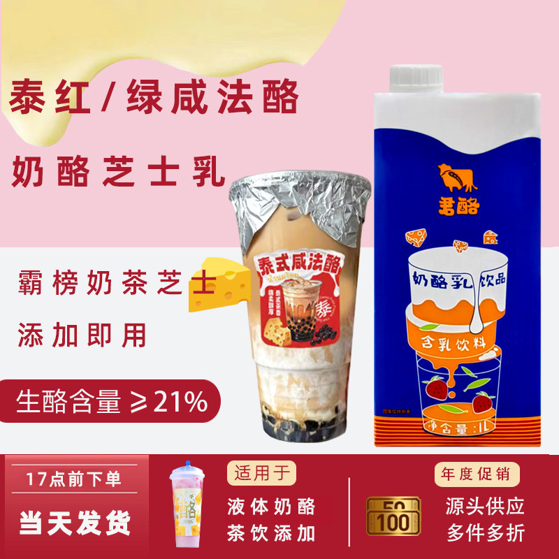 君酪芝士奶酪乳泰式绿茶红茶咸法酪原料1L厚乳奶盖生酪拿铁原料