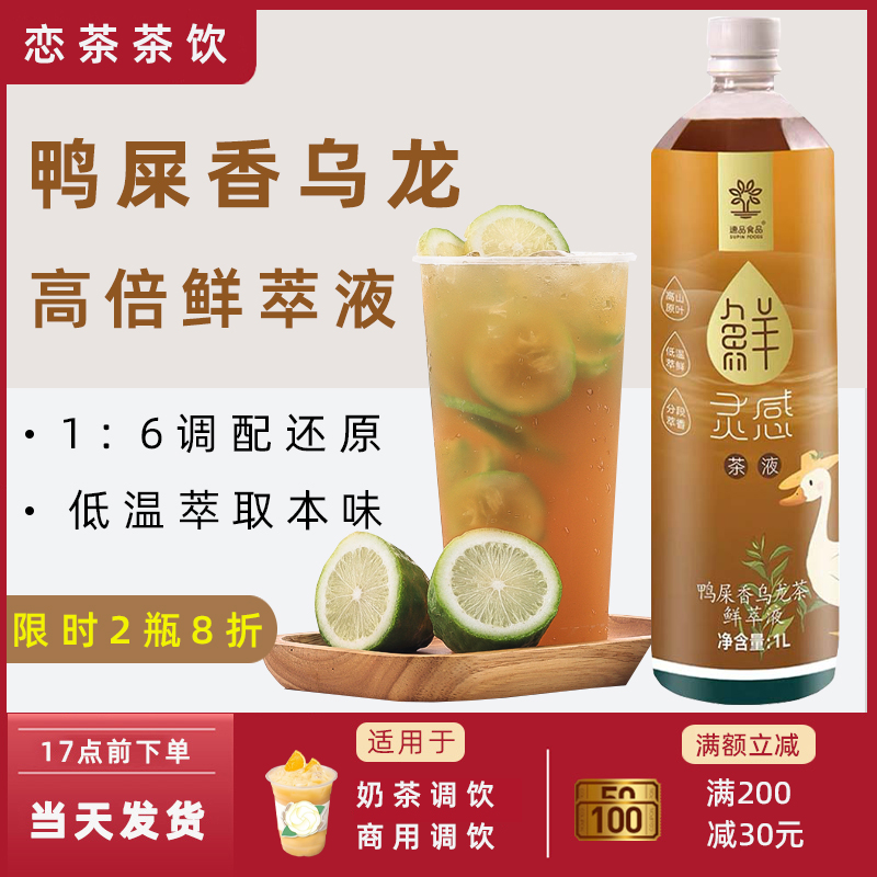 速品鲜灵感茶液鸭屎香味乌龙茶鲜萃液1L 调配中餐咖啡厅奶茶原料