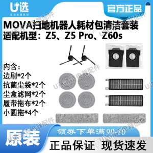 MOVA Z5/Z5 Pro/Z60s扫地机器人耗材配件清洁套装礼包