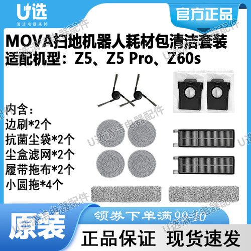 MOVA Z5/Z5 Pro/Z60s扫地机器人耗材配件清洁套装礼包