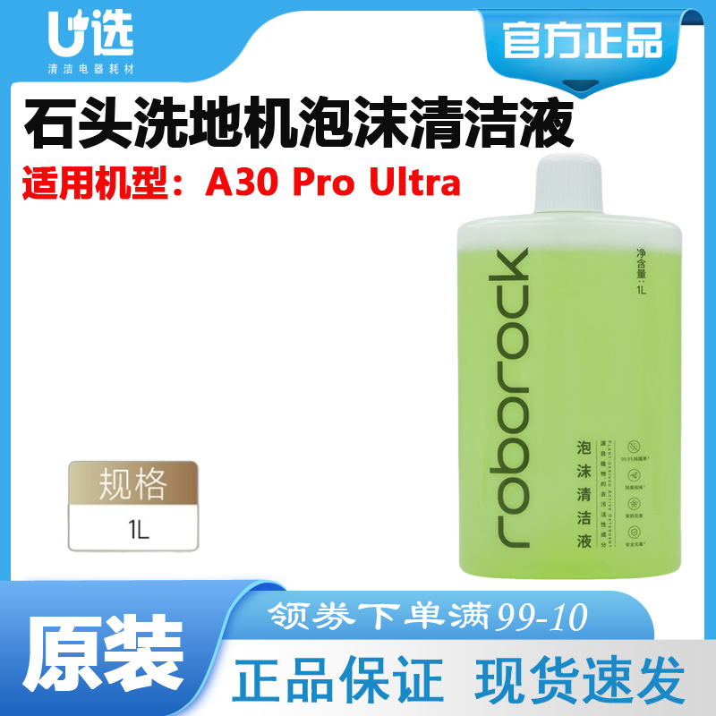 石头A30ProUltra泡沫清洁液