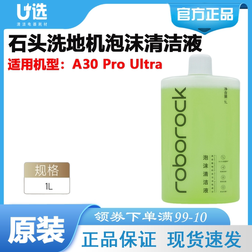 石头A30ProUltra泡沫清洁液