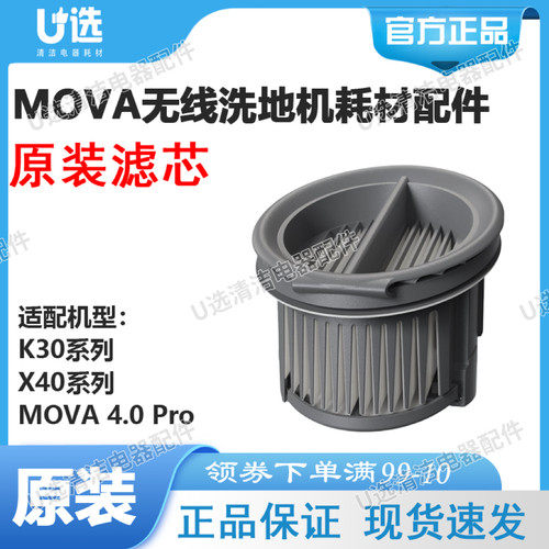 MOVA无线洗地机原装滤芯