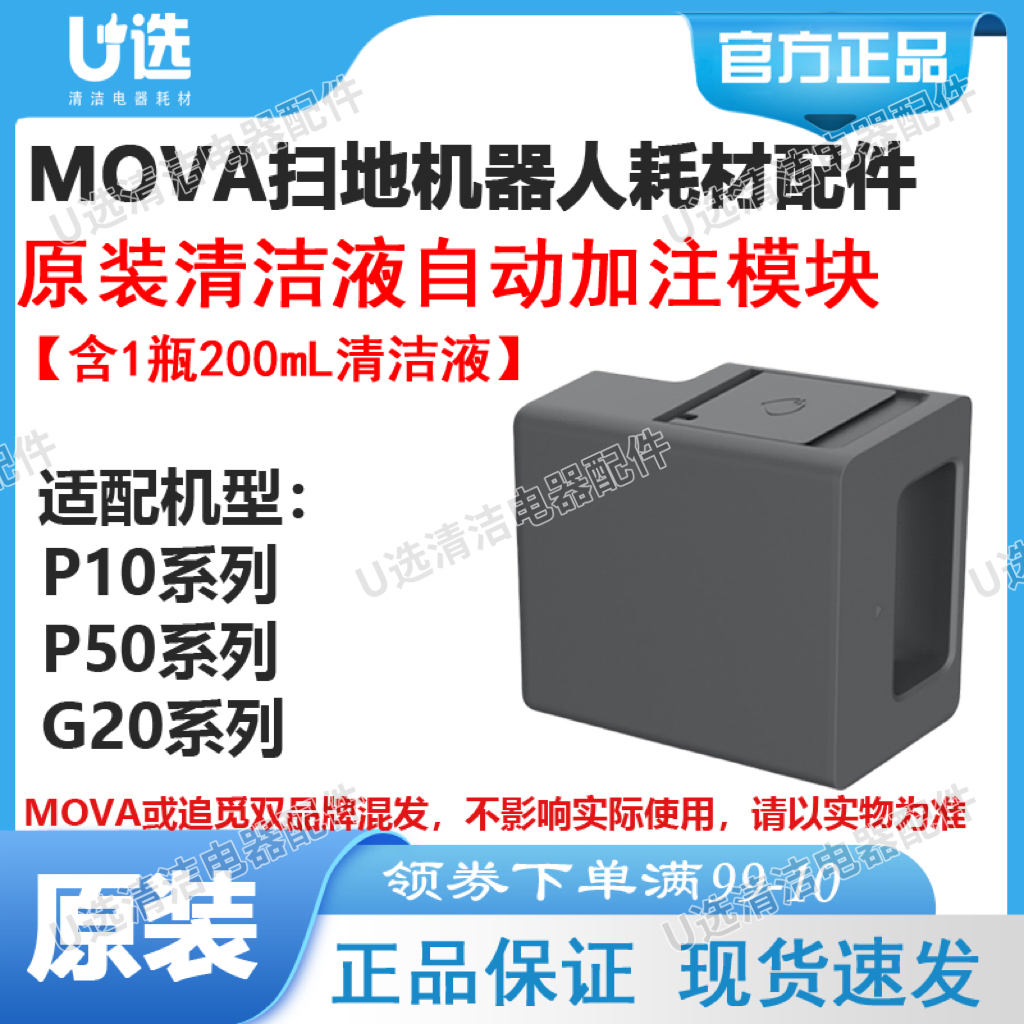 MOVA扫地机清洁液自动加注模块