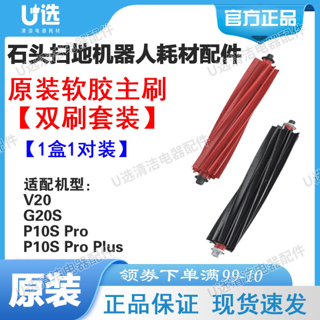 石头扫地机软胶主刷（双刷套装）