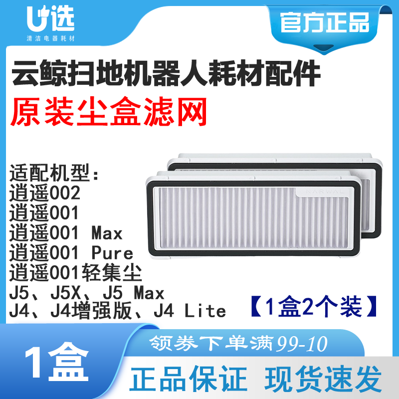 原装云鲸扫地机器人尘盒滤网