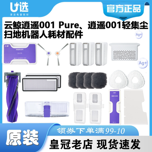 云鲸逍遥001Pure耗材配件