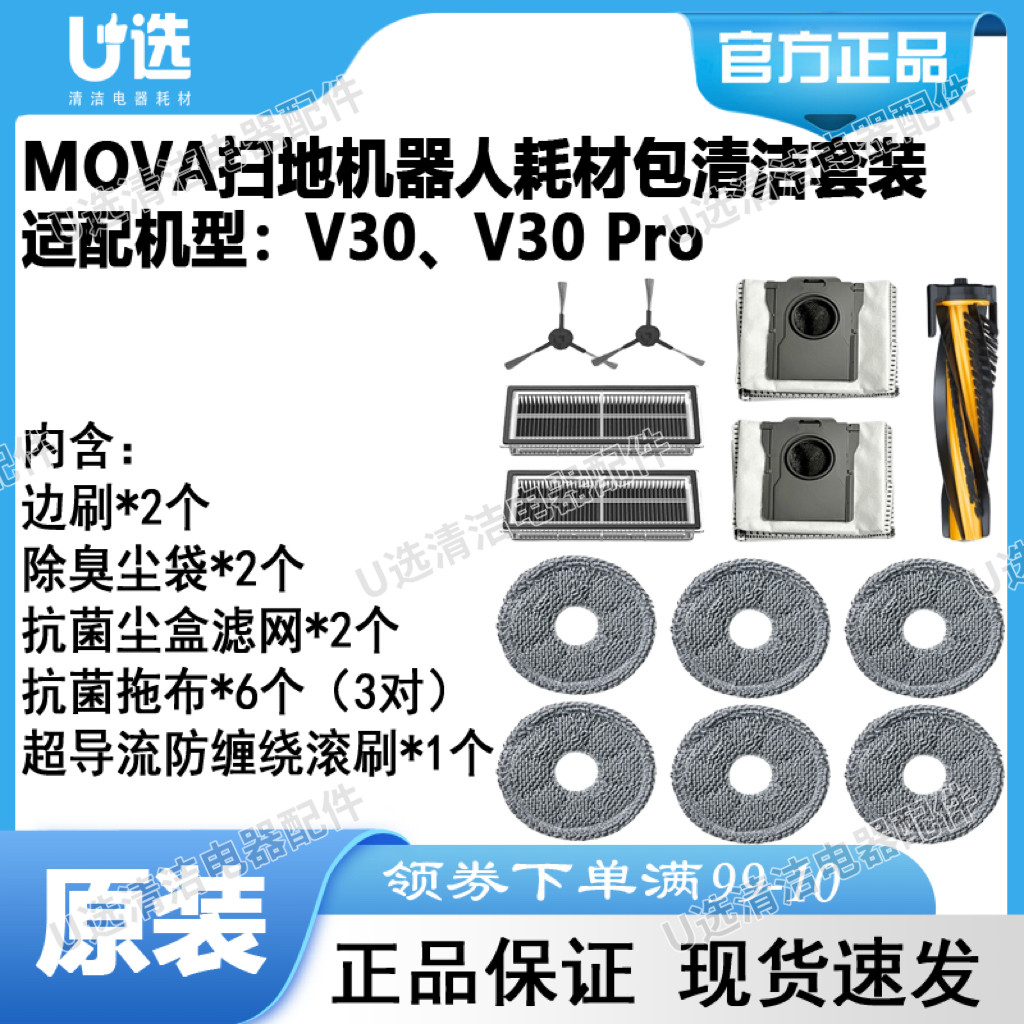MOVA扫地机V30系列清洁套装礼包