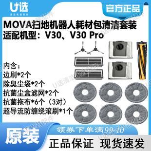 原装追觅MOVA扫地机器人V30系列清洁套装礼包 MOVA半年410耗材包
