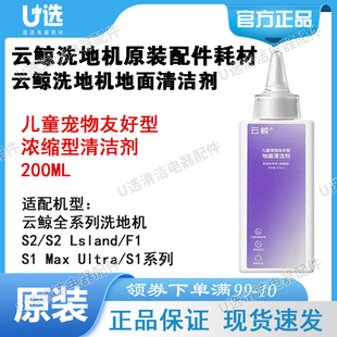 F1全系列 原装 云鲸洗地机浓缩地面清洁剂200mL 适用S1系列 S2系列