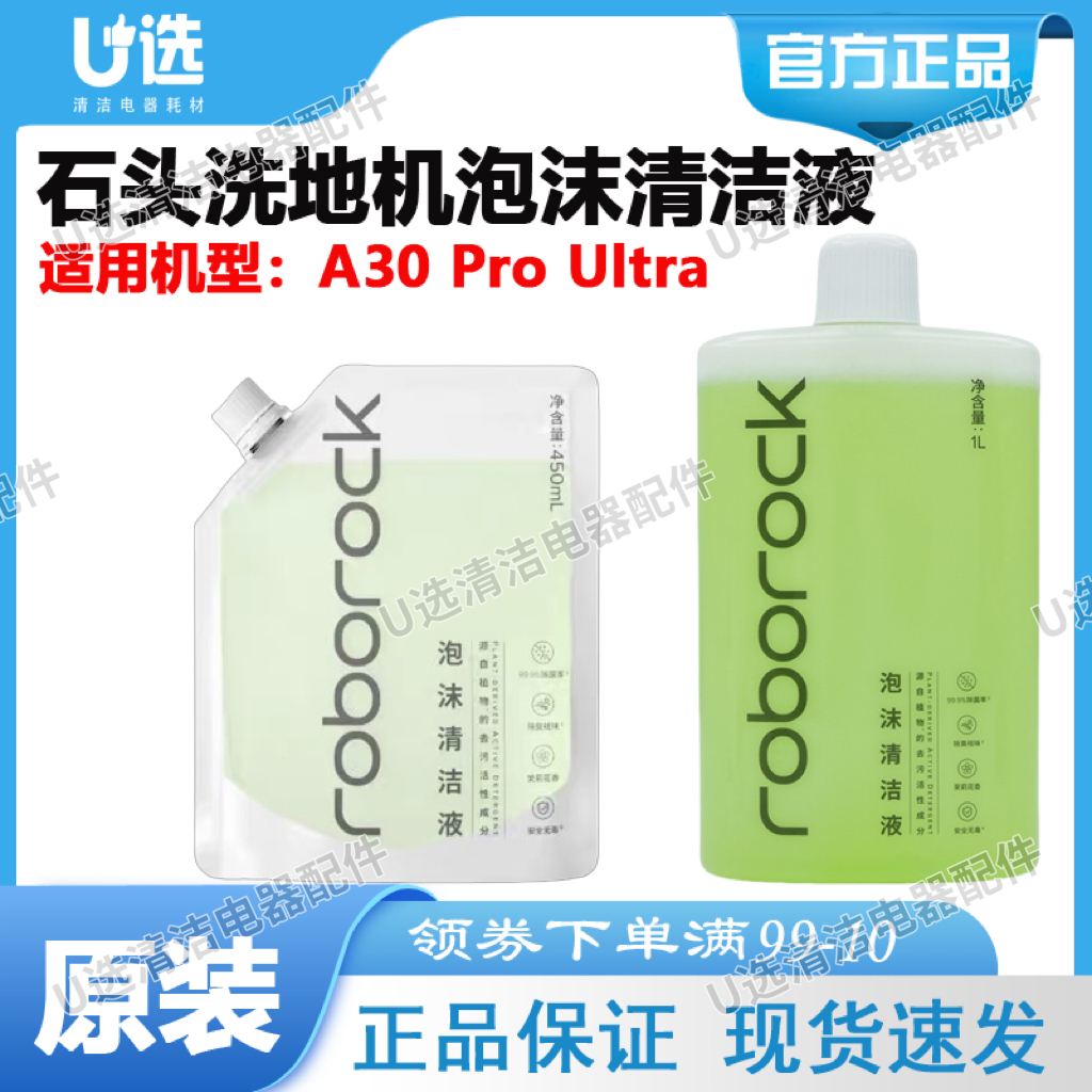 石头A30ProUltra泡沫清洁液