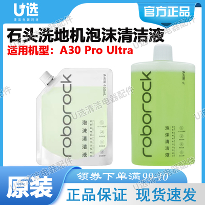 石头A30ProUltra泡沫清洁液