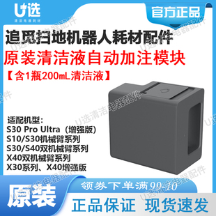 原装追觅清洁液自动加注模块 适用X40/X30/S40/S30/S10机械臂系列