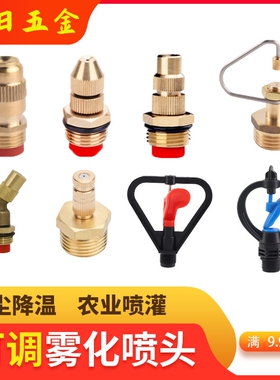 铜雾化喷头工地围挡除尘降尘防尘房顶降温喷灌细雾铜喷嘴DN20DN25