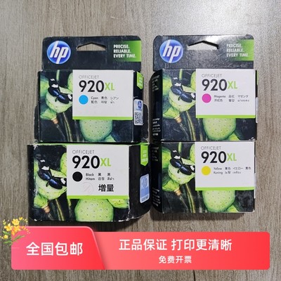 打印机墨水HP/惠普920XL墨盒