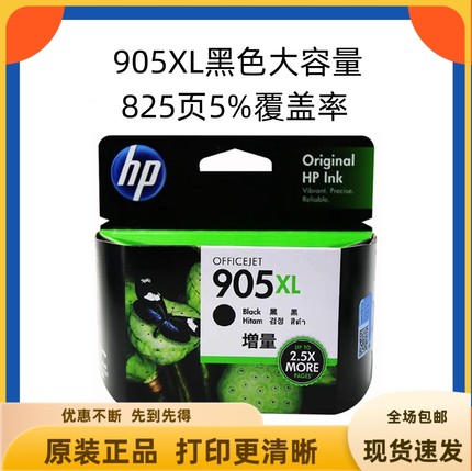 原装惠普905墨盒 HP 905XL 909 6950 6960打印机墨盒 黑彩大容量