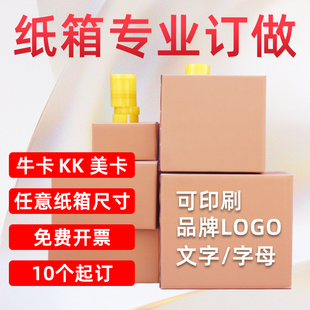 纸箱定做小批量半高扁平方形淘宝快递物流打包纸箱子印刷logo加急