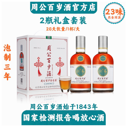周公百岁酒始于1843年35度2瓶共700ml露酒孝敬父母中老年百年传承