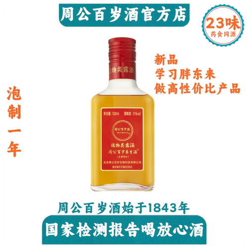 新品周公百岁养生酒100ml 35度始于1843年中老年人孝敬长辈秋冬饮