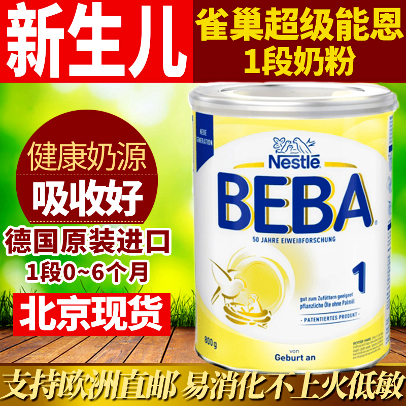 德国原装进口雀巢Nestle BEBA婴幼儿成长奶粉1段 800g